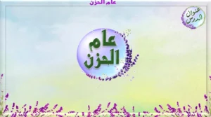 حل درس عام الحزن تربية إسلامية الصف الرابع