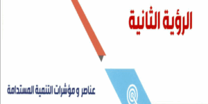 حل درس عناصر ومؤشرات التنمية المستدامة للصف العاشر