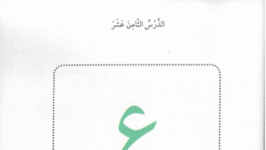 حل درس عنبر يطير إلى القلعة البعيدة للصف الاول 90 حل درس عنبر يطير إلى القلعة البعيدة للصف الاول