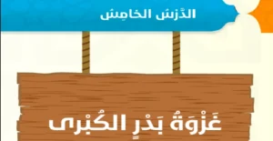 حل درس غزوة بدر الكبرى تربية إسلامية صف سادس