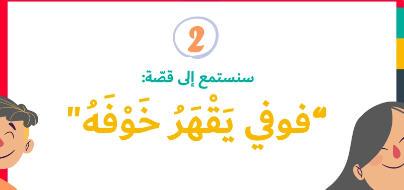 حل درس فوفي يقهر خوفه لغة عربية للصف الاول