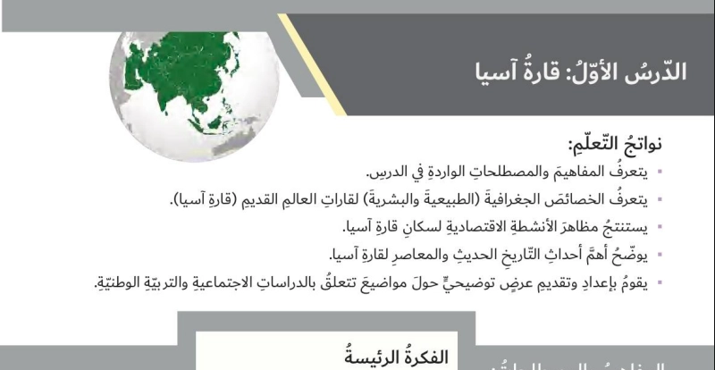 حل درس قارة اسيا دراسات اجتماعية الصف السادس 2 حل درس قارة اسيا دراسات اجتماعية الصف السادس