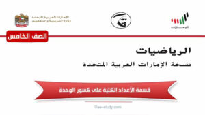 حل درس قسمة الأعداد الكلية على كسور الوحدة للصف الخامس 6 حل درس قسمة الأعداد الكلية على كسور الوحدة للصف الخامس
