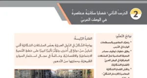 حل درس قضايا سكانية معاصرة اجتماعيات الصف التاسع