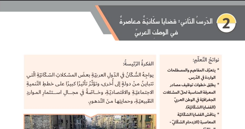 حل درس قضايا سكانية معاصرة اجتماعيات الصف التاسع 1 حل درس قضايا سكانية معاصرة اجتماعيات الصف التاسع