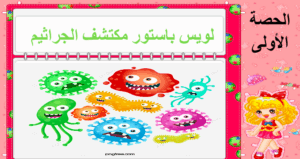 حل درس لويس باستور مكتشف الجراثيم للصف السادس