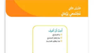 حل درس مجتمعي يرعاني اجتماعيات للصف الثالث