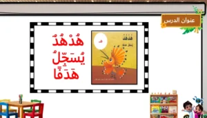 حل درس هدهد يسجل هدفا للصف الاول