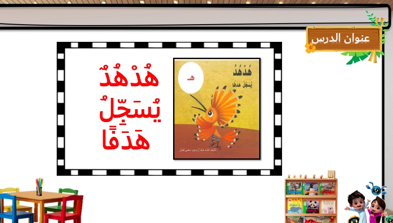 حل درس هدهد يسجل هدفا للصف الاول حل درس هدهد يسجل هدفا للصف الاول