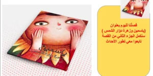حل درس ياسمين وزهرة دوار الشمس لغة عربية الصف الرابع