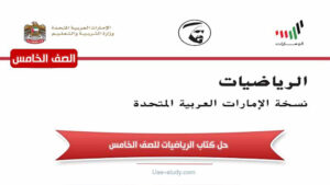 حل كتاب الرياضيات للصف الخامس