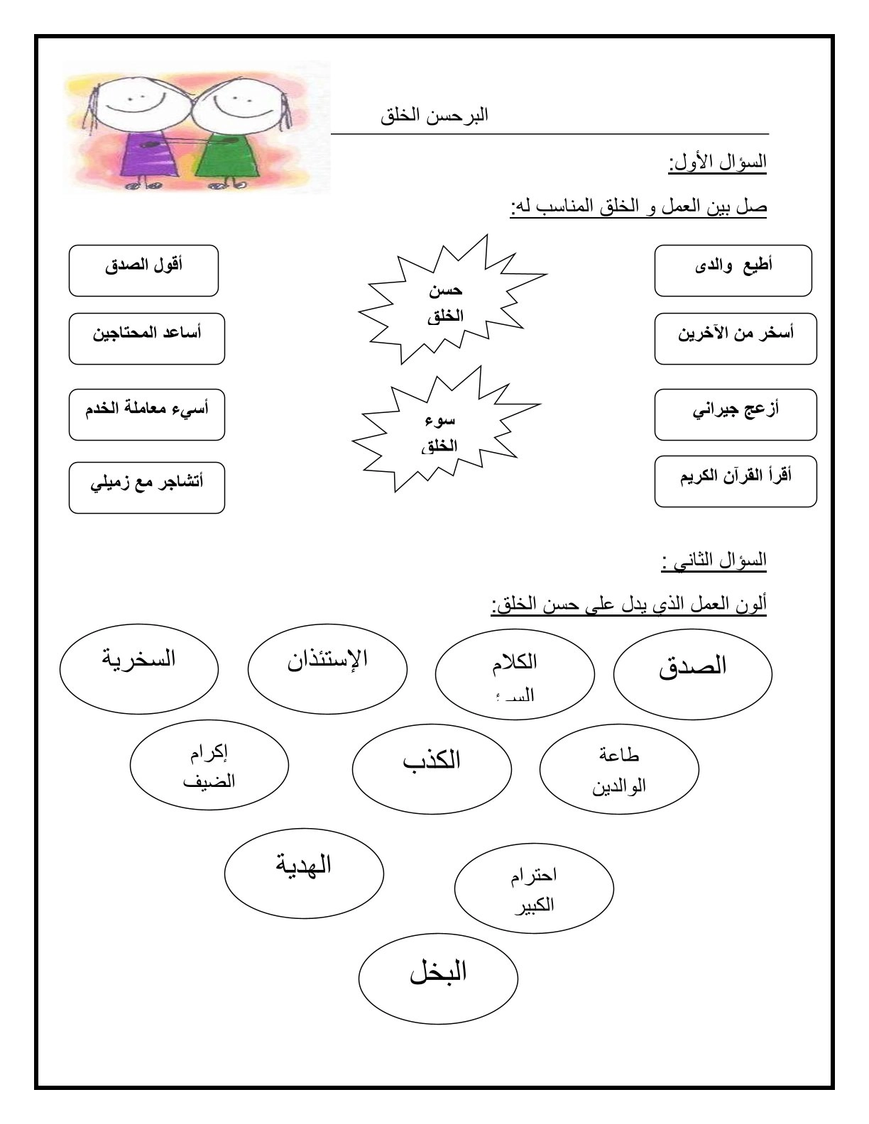 ورقة عمل البر حسن الخلق للصف الأول 1 ورقة عمل البر حسن الخلق للصف الأول