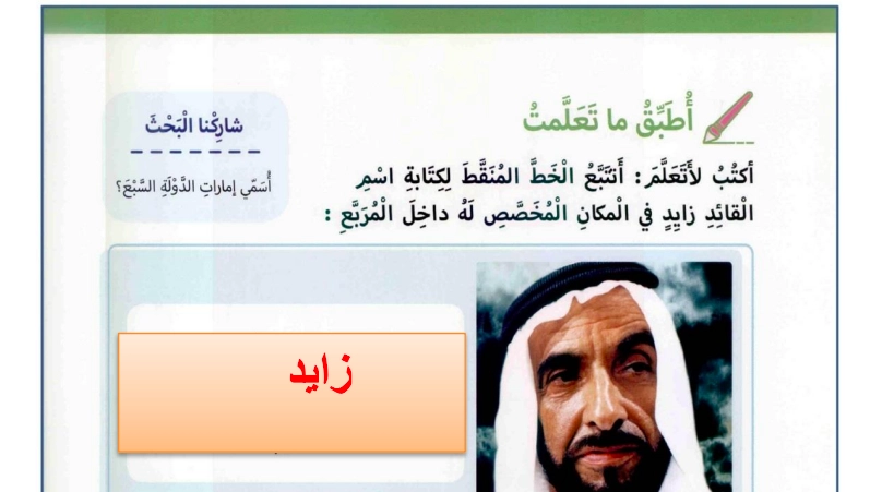 حل درس زايد الوالد اجتماعيات الصف الاول 1 زايد النشأة