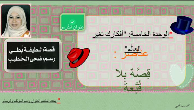 عناصر قصة بلا قبعة للصف الثاني 1 عناصر قصة بلا قبعة للصف الثاني