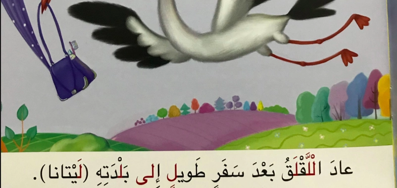 قصة اللقلق يبحث عن بيت جديد