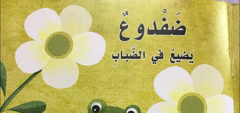 قصة ضفدوع يضيع في الضباب