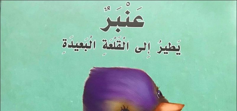 قصة عنبر يطير الى القلعة البعيدة