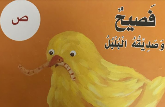 قصة فصيح وصديقه البلبل