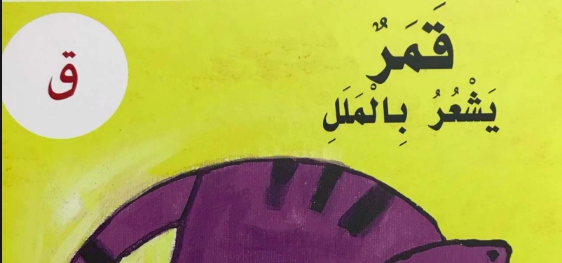 قصة قمر يشعر بالملل