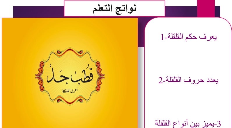 حل درس القلقلة تربية اسلامية الصف الخامس 1 ملخص حل درس القلقلة