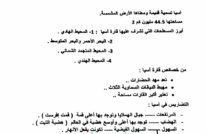 ملخص درس قارة اسيا للصف السادس