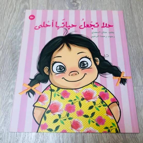 تلخيص قصة حلا تجعل حياتها احلى 1 ملخص قصة حلا تجعل حياتها احلى