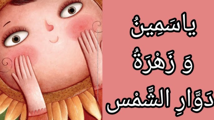 تلخيص قصة ياسمين وزهرة دوار الشمس 1 ملخص قصة ياسمين وزهرة دوار الشمس