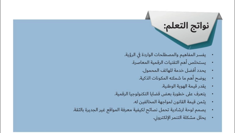 حل درس محو الامية الالكترونية اجتماعيات صف ثاني عشر 1 نواتج التعلم حل الرؤية الثانية محو الامية الالكترونية