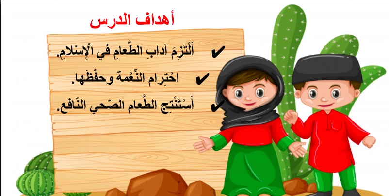نواتج التعلم حل درس آداب الطعام