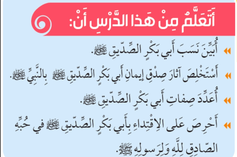 نواتج التعلم حل درس أبو بكر الصديق