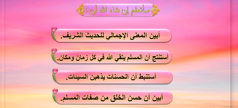 نواتج التعلم حل درس أخلاق المتقين