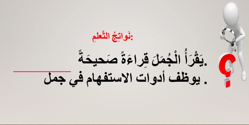 حل درس أسلوب الاستفهام لغة عربية الصف الثالث 1 نواتج التعلم حل درس أسلوب الاستفهام لغة عربية الصف الثالث