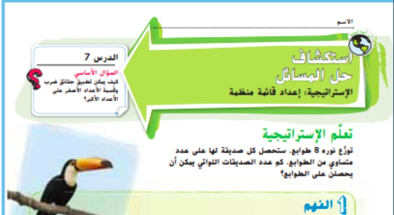 حل درس استراتيجية حل المسائل إعداد قائمة منظمة رياضيات صف ثالث 1 نواتج التعلم حل درس استراتيجية حل المسائل إعداد قائمة منظمة رياضيات صف ثالث