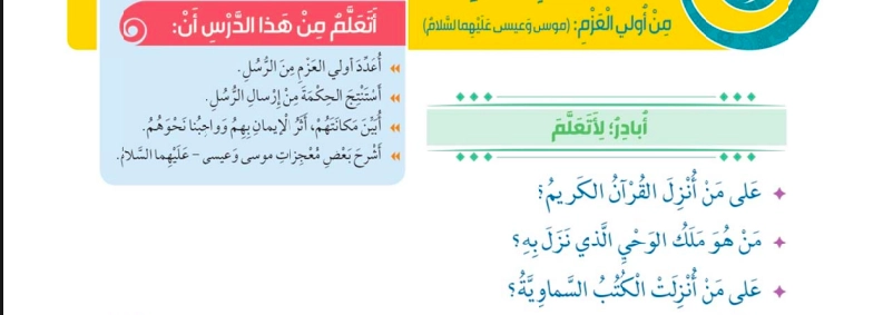 نواتج التعلم حل درس الإيمان بالرسل موسى وعيسى