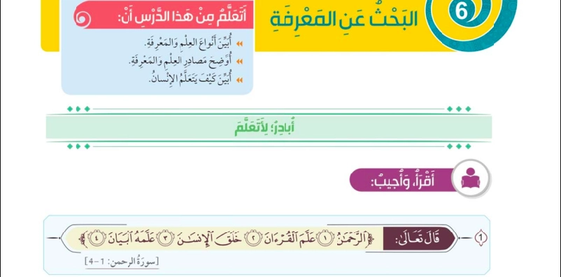 حل درس البحث عن المعرفة تربية إسلامية صف ثالث 1 نواتج التعلم حل درس البحث عن المعرفة