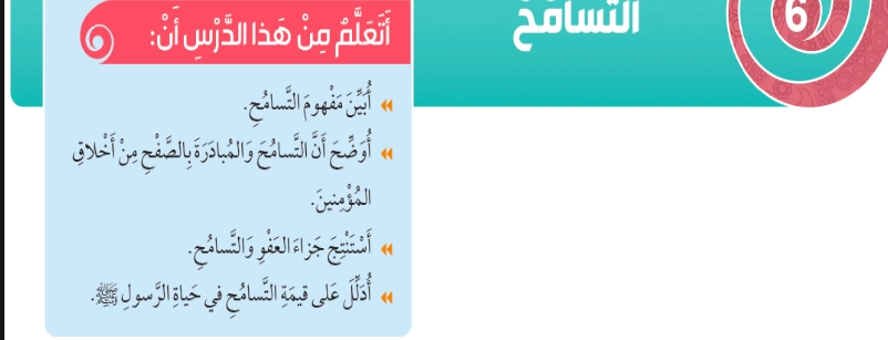 نواتج التعلم حل درس التسامح