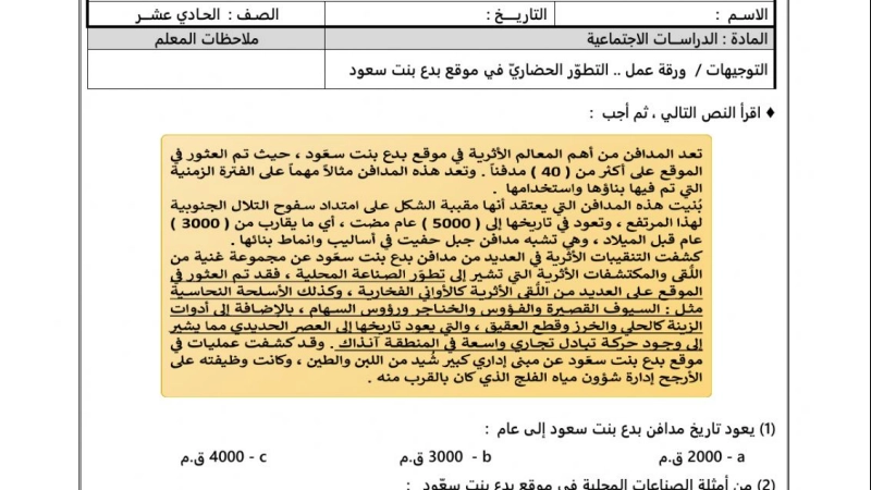 حل درس التطور الحضاري في موقع بدع بنت سعود اجتماعيات حادي عشر 1 نواتج التعلم حل درس التطور الحضاري في موقع بدع بنت سعود