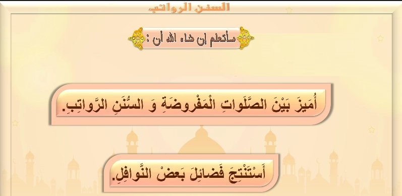 نواتج التعلم حل درس السنن الرواتب
