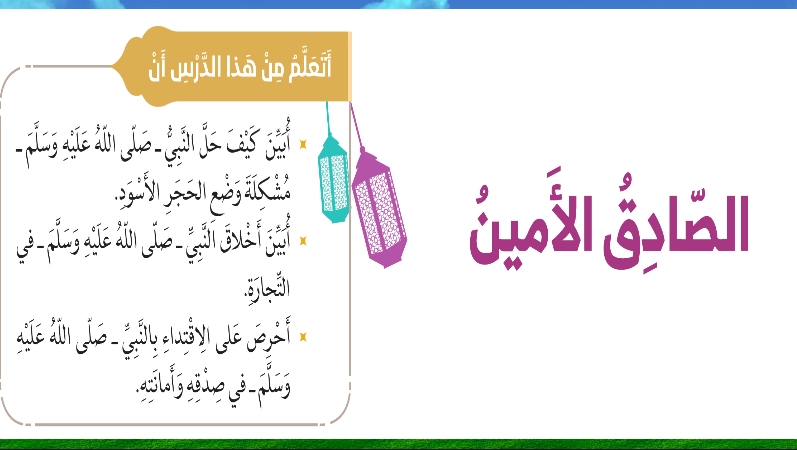 نواتج التعلم حل درس الصادق الأمين