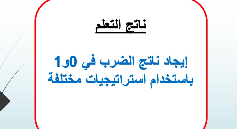 حل درس الضرب في 0 و 1 رياضيات صف ثالث 1 نواتج التعلم حل درس الضرب في 0 و 1 رياضيات صف ثالث