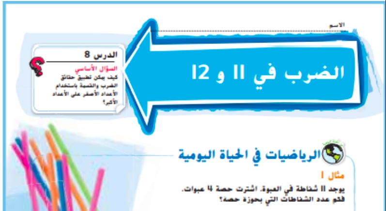 حل درس الضرب في 11 و 12 رياضيات صف ثالث 1 نواتج التعلم حل درس الضرب في 11 و 12 رياضيات صف ثالث