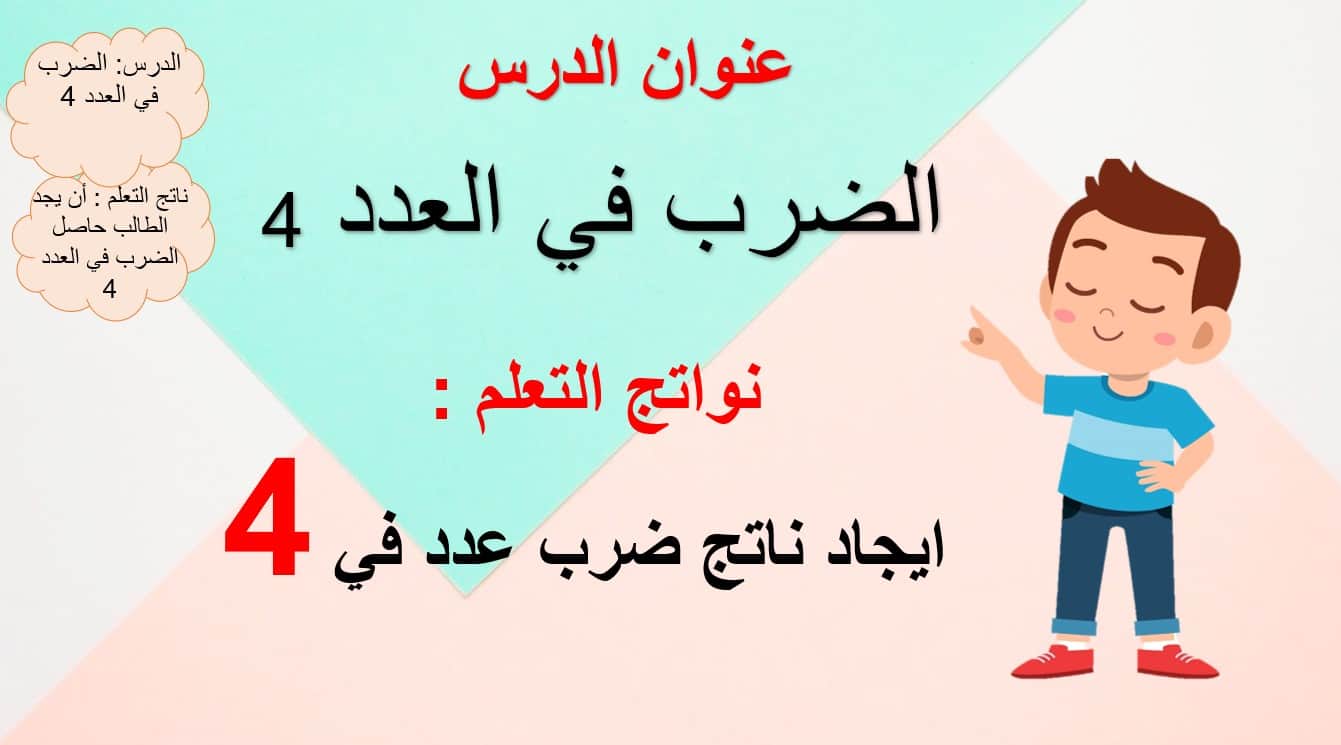 حل درس الضرب في 4 رياضيات صف ثالث 1 نواتج التعلم حل درس الضرب في 4 رياضيات صف ثالث