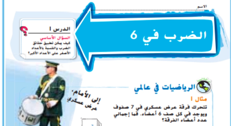 حل درس الضرب في 6 رياضيات صف ثالث 1 نواتج التعلم حل درس الضرب في 6 رياضيات صف ثالث