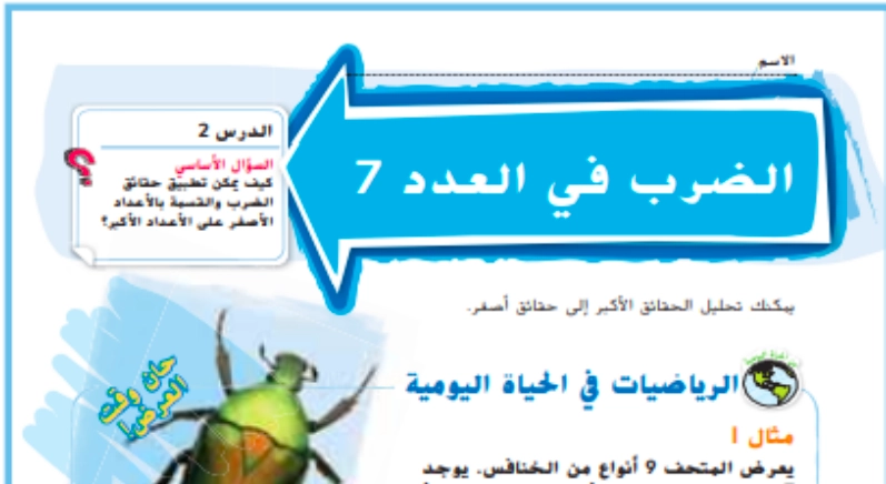 حل درس الضرب في 7 رياضيات صف ثالث 1 نواتج التعلم حل درس الضرب في 7 رياضيات صف ثالث