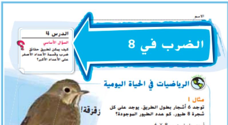 حل درس الضرب في 8 رياضيات صف ثالث 1 نواتج التعلم حل درس الضرب في 8 رياضيات صف ثالث