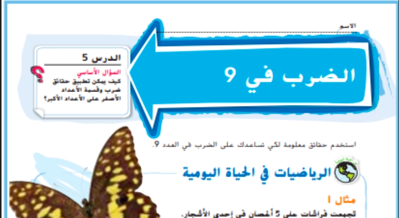 حل درس الضرب في 9 رياضيات صف ثالث 1 نواتج التعلم حل درس الضرب في 9 رياضيات صف ثالث