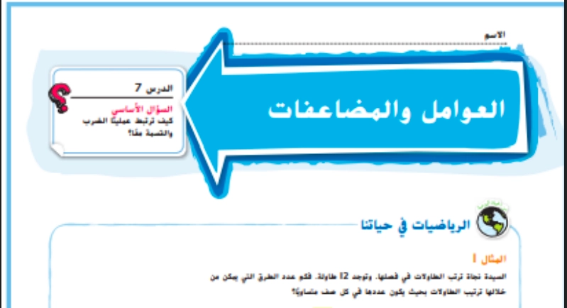 حل درس العوامل والمضاعفات رياضيات صف رابع 1 نواتج التعلم حل درس العوامل والمضاعفات رياضيات صف رابع
