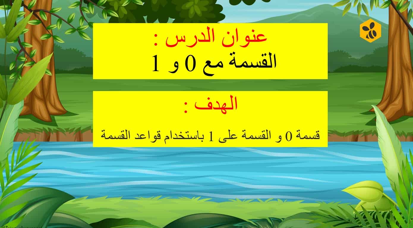 حل درس القسمة على 0 و 1 رياضيات صف ثالث 1 نواتج التعلم حل درس القسمة على 0 و 1 رياضيات صف ثالث