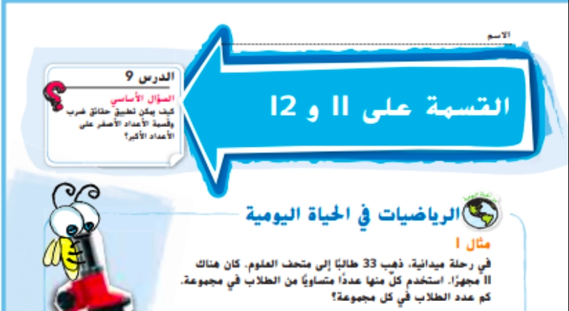حل درس القسمة على 11 و 12 رياضيات صف ثالث 1 نواتج التعلم حل درس القسمة على 11 و 12 رياضيات صف ثالث