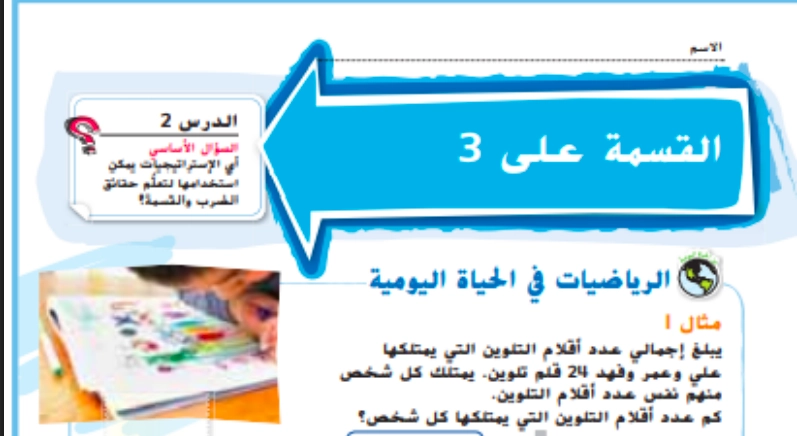 حل درس القسمة على 3 رياضيات صف ثالث 1 نواتج التعلم حل درس القسمة على 3 رياضيات صف ثالث